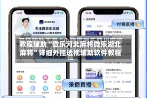 教程辅助“微乐河北麻将微乐湖北麻将”详细外挂透视辅助软件教程
