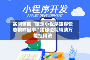 实测辅助“微乐小程序跑得快总输咋回事”揭秘透视辅助万能挂用法