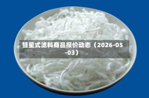 彗星式滤料商品报价动态（2026-05-03）