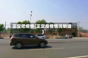 正定吧疫情(正定疫情情况明细)