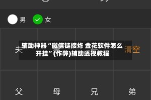 辅助神器“微信链接炸 金花软件怎么开挂”(作弊)辅助透视教程