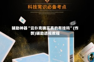 辅助神器“云扑克确实真的有挂吗”(作弊)辅助透视教程
