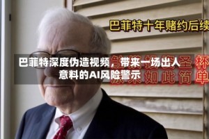 巴菲特深度伪造视频，带来一场出人意料的AI风险警示