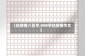 【抗疫情八百字,800字抗疫情作文】