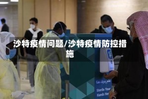 沙特疫情问题/沙特疫情防控措施