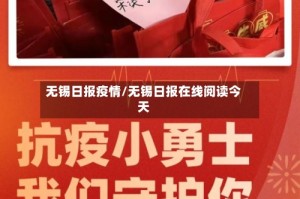 无锡日报疫情/无锡日报在线阅读今天