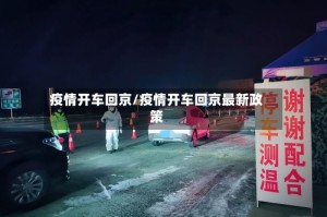 疫情开车回京/疫情开车回京最新政策