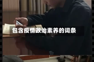 包含疫情政治素养的词条
