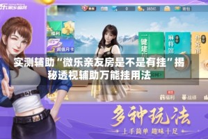 实测辅助“微乐亲友房是不是有挂”揭秘透视辅助万能挂用法