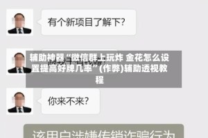 辅助神器“微信群上玩炸 金花怎么设置提高好牌几率”(作弊)辅助透视教程