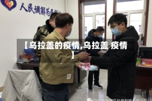 【乌拉盖的疫情,乌拉盖 疫情】