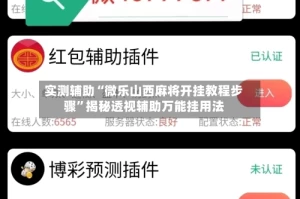 实测辅助“微乐山西麻将开挂教程步骤”揭秘透视辅助万能挂用法