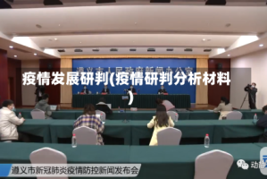 疫情发展研判(疫情研判分析材料)