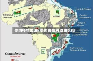 美国疫情原油/美国疫情对原油影响