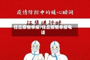 任丘疫情举报/任丘疫情举报电话