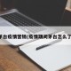 茅台疫情营销(疫情期间茅台怎么了)