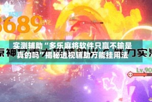 实测辅助“多乐麻将软件只赢不输是真的吗”揭秘透视辅助万能挂用法