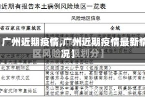 【广州近期疫情,广州近期疫情最新情况】