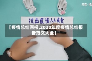 【疫情总结画报,2020年度疫情总结报告范文大全】