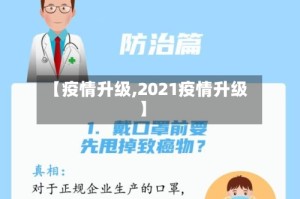 【疫情升级,2021疫情升级】