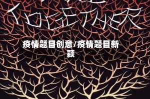 疫情题目创意/疫情题目新颖
