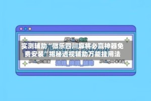 实测辅助“微乐四川麻将必赢神器免费安装”揭秘透视辅助万能挂用法