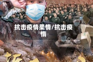 抗击疫情柔情/抗击疫惰