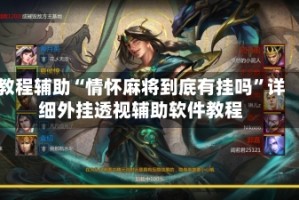 教程辅助“情怀麻将到底有挂吗”详细外挂透视辅助软件教程