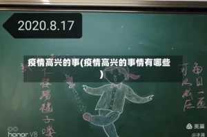 疫情高兴的事(疫情高兴的事情有哪些)