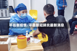 平邑新疫情/平邑新冠肺炎最新消息