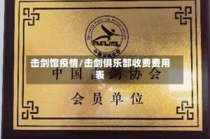 击剑馆疫情/击剑俱乐部收费费用表