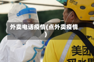 外卖电话疫情(点外卖疫情)