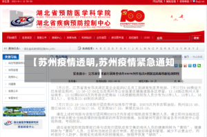 【苏州疫情透明,苏州疫情紧急通知】