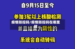 疫情防控码/疫情防控码在哪里找