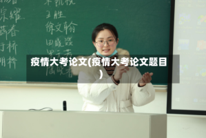 疫情大考论文(疫情大考论文题目)
