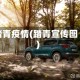 踏青疫情(踏青宣传图)