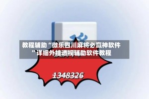 教程辅助“微乐四川麻将必赢神软件”详细外挂透视辅助软件教程