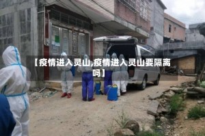 【疫情进入灵山,疫情进入灵山要隔离吗】