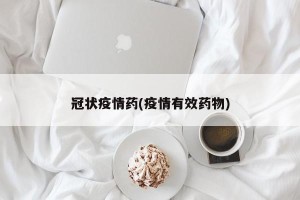 冠状疫情药(疫情有效药物)