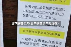 日本疫情长久(日本疫情长久吗现在)