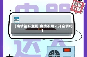【疫情能开空调,疫情不可以开空调吗】