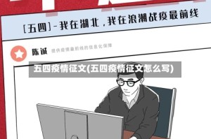 五四疫情征文(五四疫情征文怎么写)