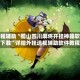 教程辅助“蜀山四川麻将开挂神器软件下载”详细外挂透视辅助软件教程