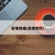 疫情惨痛(疫情惨烈)