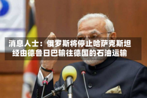 消息人士：俄罗斯将停止哈萨克斯坦经由德鲁日巴输往德国的石油运输