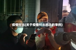 疫情付出(关于疫情付出的人的事例)