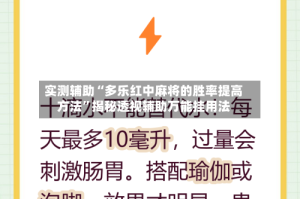 实测辅助“多乐红中麻将的胜率提高方法”揭秘透视辅助万能挂用法