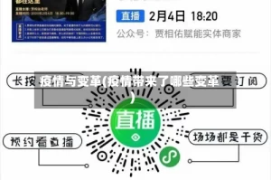 疫情与变革(疫情带来了哪些变革)