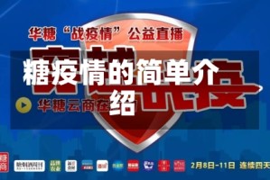 糖疫情的简单介绍