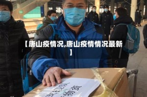 【唐山疫情况,唐山疫情情况最新】